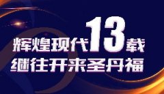 真誠無國界，為現(xiàn)代點(diǎn)贊