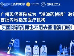 “港澳藥械通”新進(jìn)展，肺癌新藥卡馬替尼即將落地廣州現(xiàn)代醫(yī)院